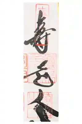 法善寺の御朱印