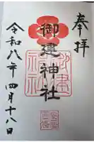 御建神社の御朱印