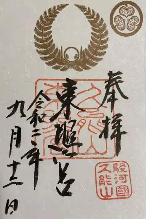 久能山東照宮の御朱印