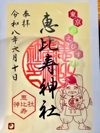 恵比寿神社の御朱印 2026年06月