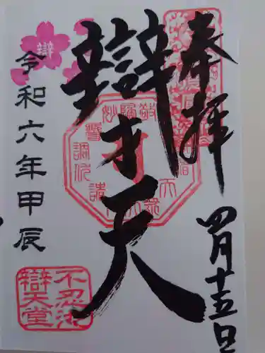 寛永寺不忍池弁天堂の御朱印