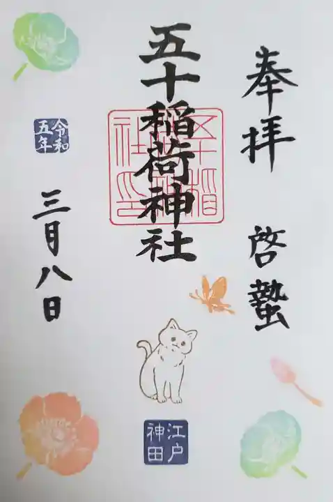 五十稲荷神社(栄寿稲荷神社)の御朱印
