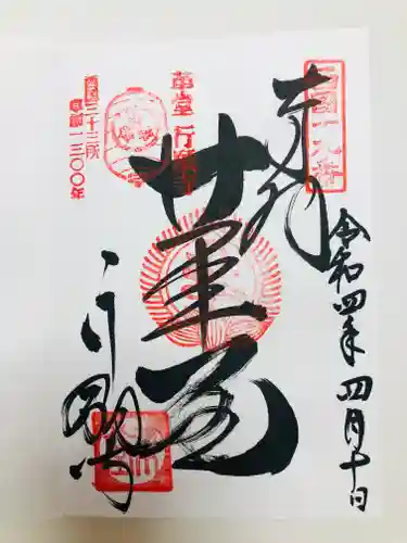 行願寺（革堂）の御朱印