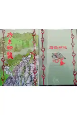 石鎚神社 口之宮 本社の御朱印帳