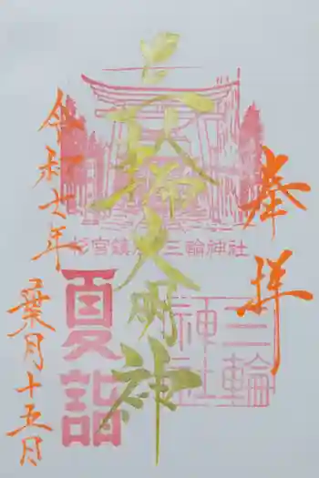 三輪神社の御朱印 2025年08月