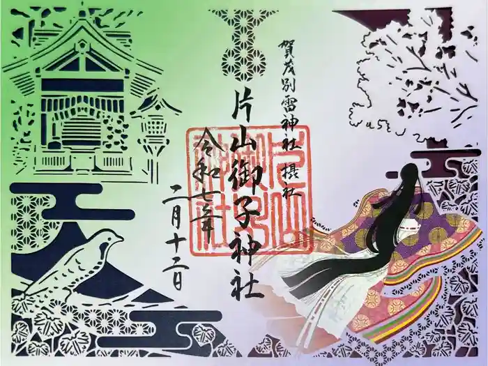 片山御子神社の御朱印