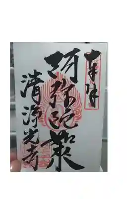 清浄光寺の御朱印
