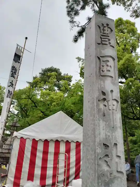 豊國神社(愛知県)