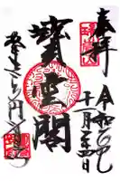 円覚寺の御朱印