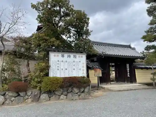 等持院の山門・神門