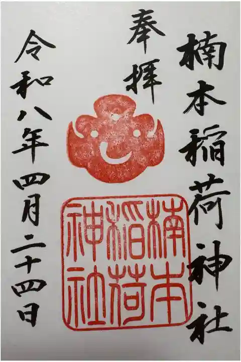 直書。楠本稲荷神社。湊川神社の境内社。