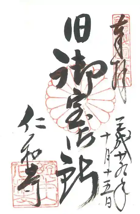 仁和寺の御朱印