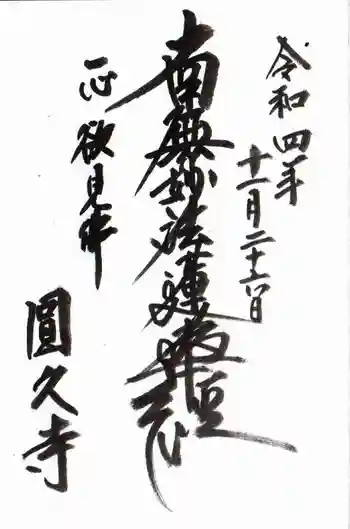 円久寺の御朱印 2022年11月