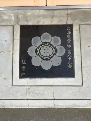 至勢山観霊院(北海道)