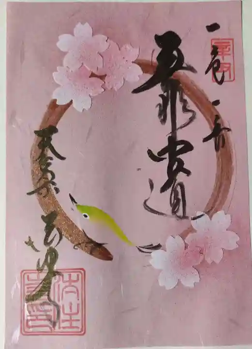 後白河院御聖蹟 法住寺の御朱印