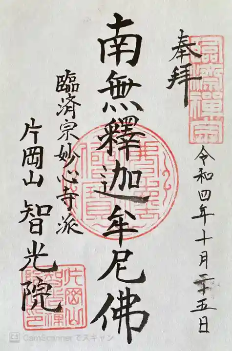 智光院の御朱印