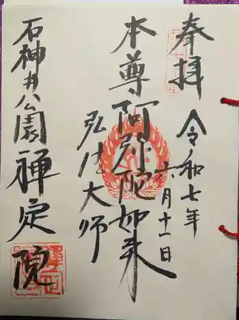 禪定院の御朱印 2025年06月