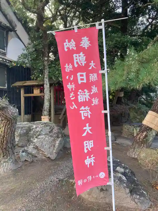 朝日稲荷大明神(三重県)