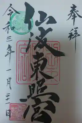 大野ちゃんと川越御朱印巡り