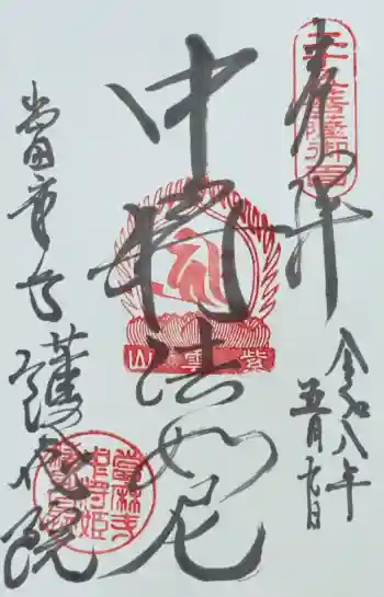當麻寺 護念院の御朱印 2026年05月