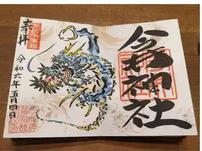 龍か花か猫が選べる。干支にちなんで龍でお願い。見開きの専用御朱印帳の方も多数。社務所に上がって待たせて戴けた。
