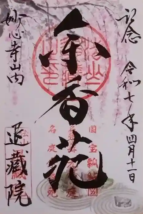 退蔵院の御朱印