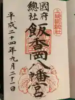 飯香岡八幡宮(千葉県)