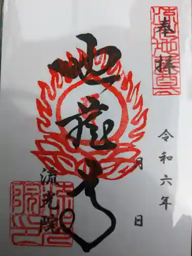 流光院(愛知県)