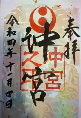 沖宮の御朱印