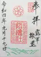 上田招魂社の御朱印