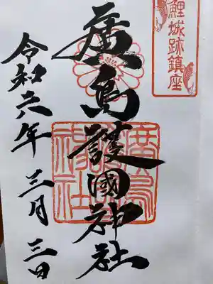 廣島護國神社(広島県)