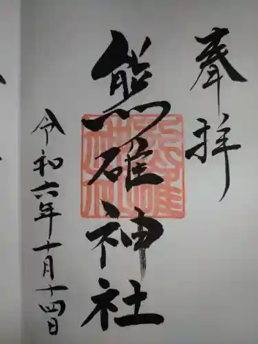 熊碓神社の御朱印