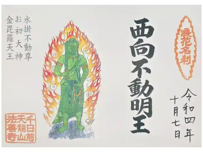 法善寺の御朱印