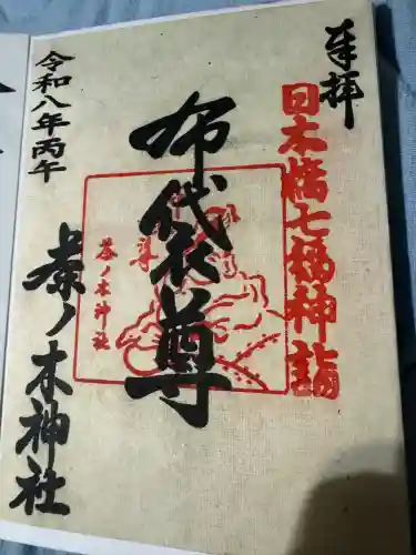 茶ノ木神社の御朱印