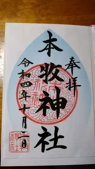 本牧神社(神奈川県)