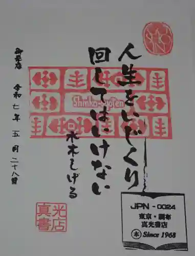 深大寺の御朱印