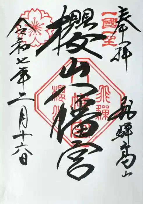 櫻山八幡宮の御朱印