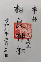 相良神社の御朱印