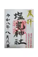 塩竃神社の御朱印