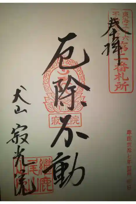 犬山寂光院の御朱印