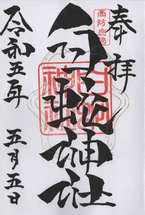 岩国白蛇神社の御朱印