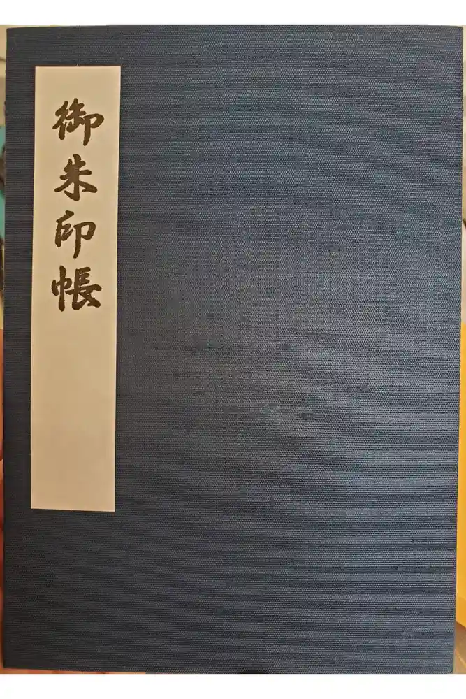 諏訪大社上社前宮の御朱印帳