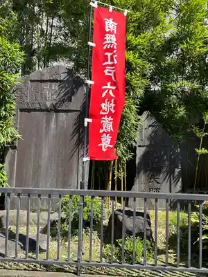 眞性寺(東京都)