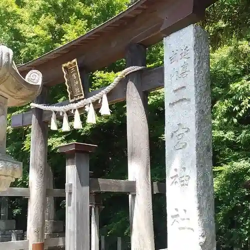 下総国三山　二宮神社の鳥居