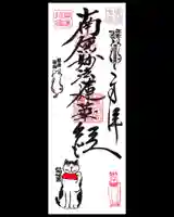 常保寺の御朱印