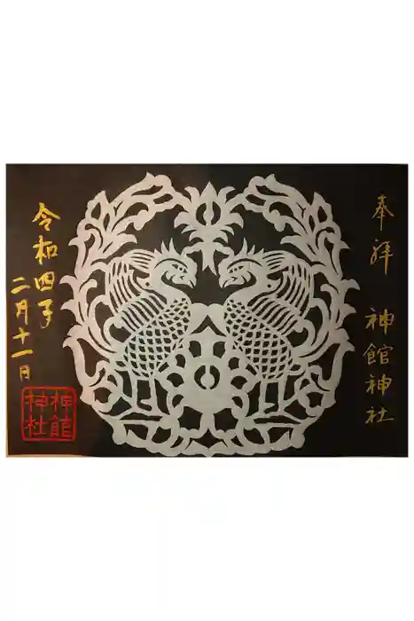 神館神社の御朱印