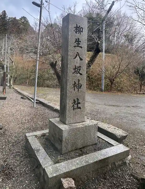 柳生八坂神社(奈良県)