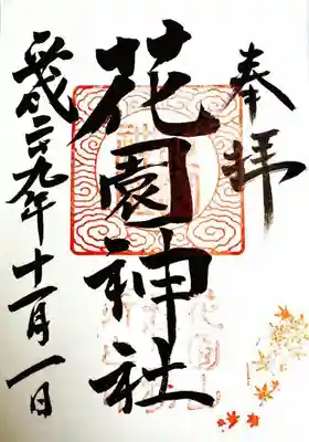 11/1〜11/30まで紅葉の印が入った御朱印がいただけます。初穂料は300円。社務所は20時までです。