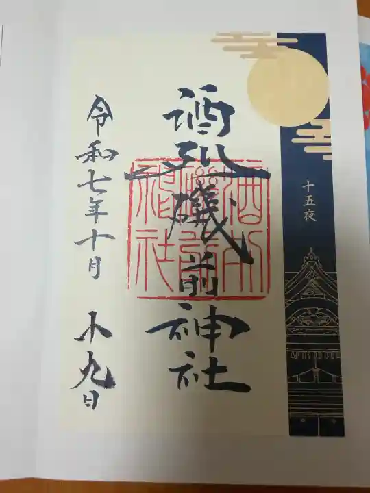酒列磯前神社の御朱印