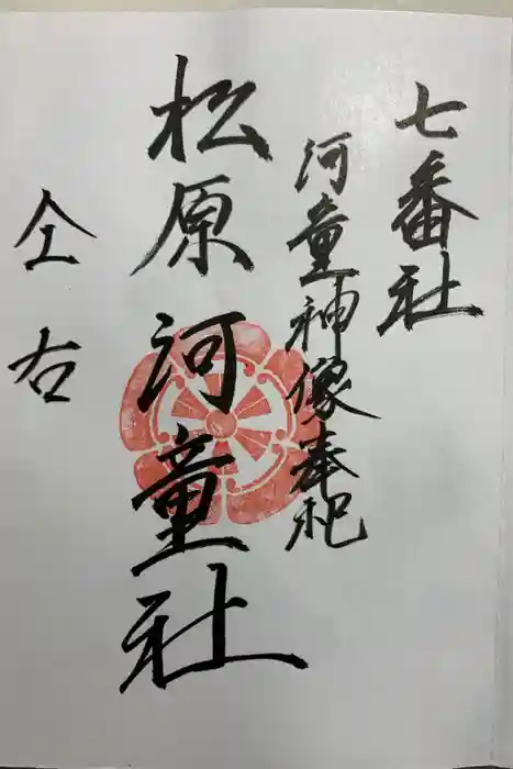 佐嘉神社・松原神社の御朱印